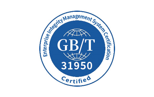 企业诚信管理体系认证 GB/T 31950