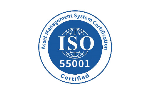 资产管理体系认证 ISO 55001