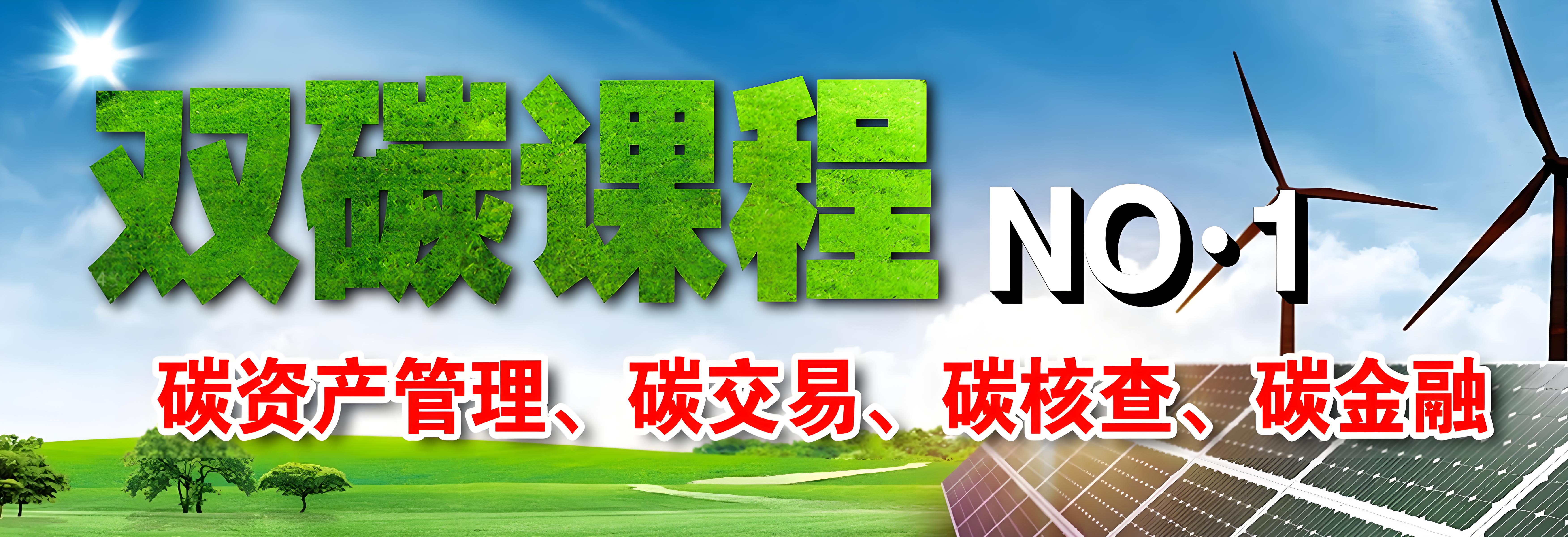 碳资产管理课程
