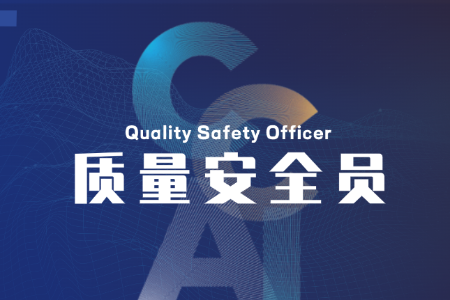 产品质量安全员培训