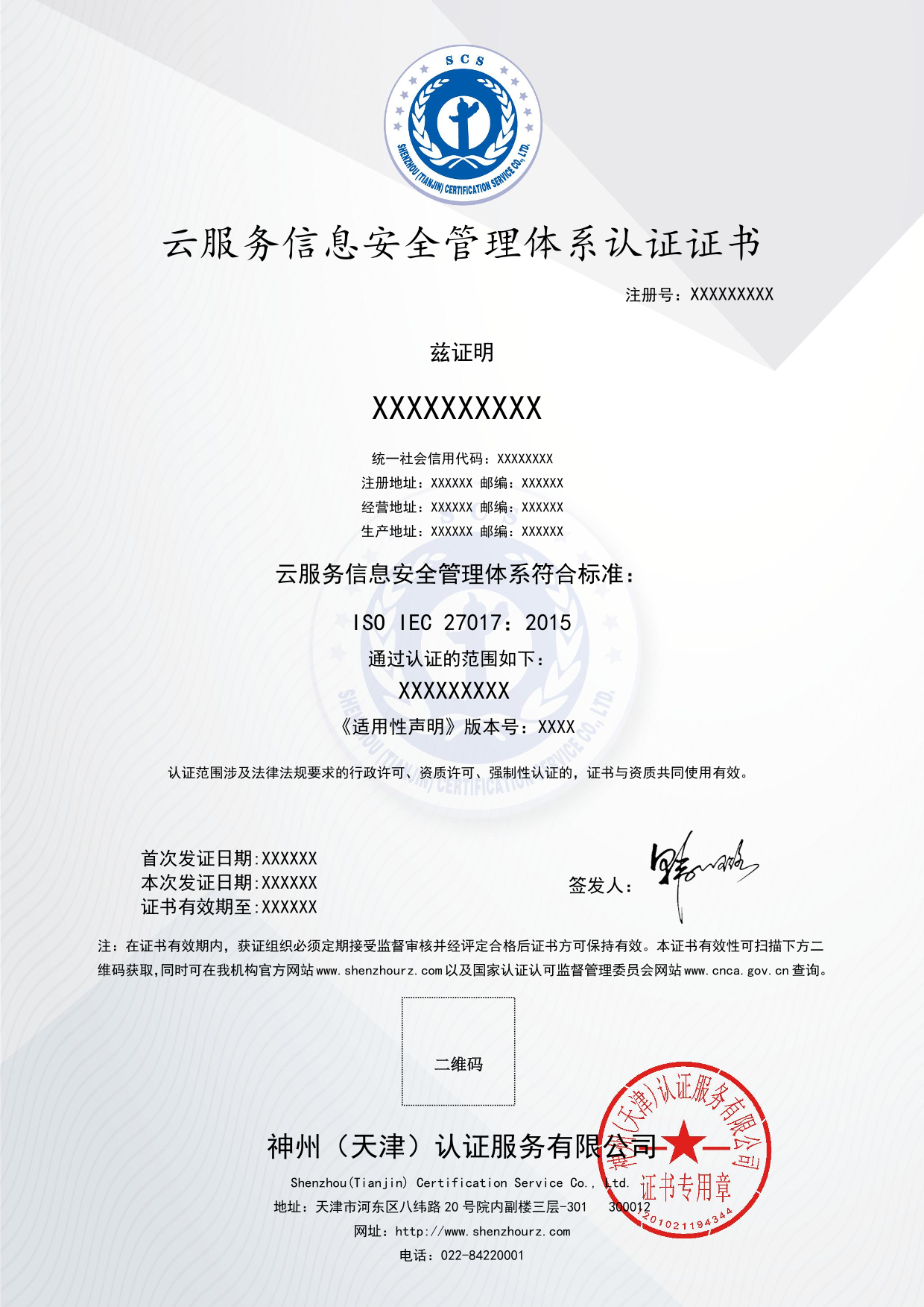 云服务信息安全管理体系认证