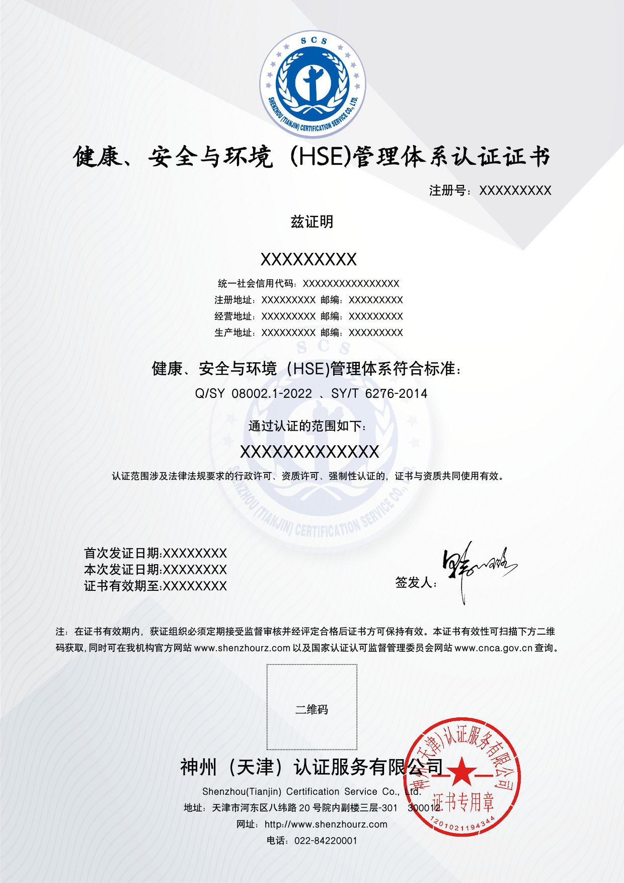 健康、安全与环境（HSE）管理体系认证